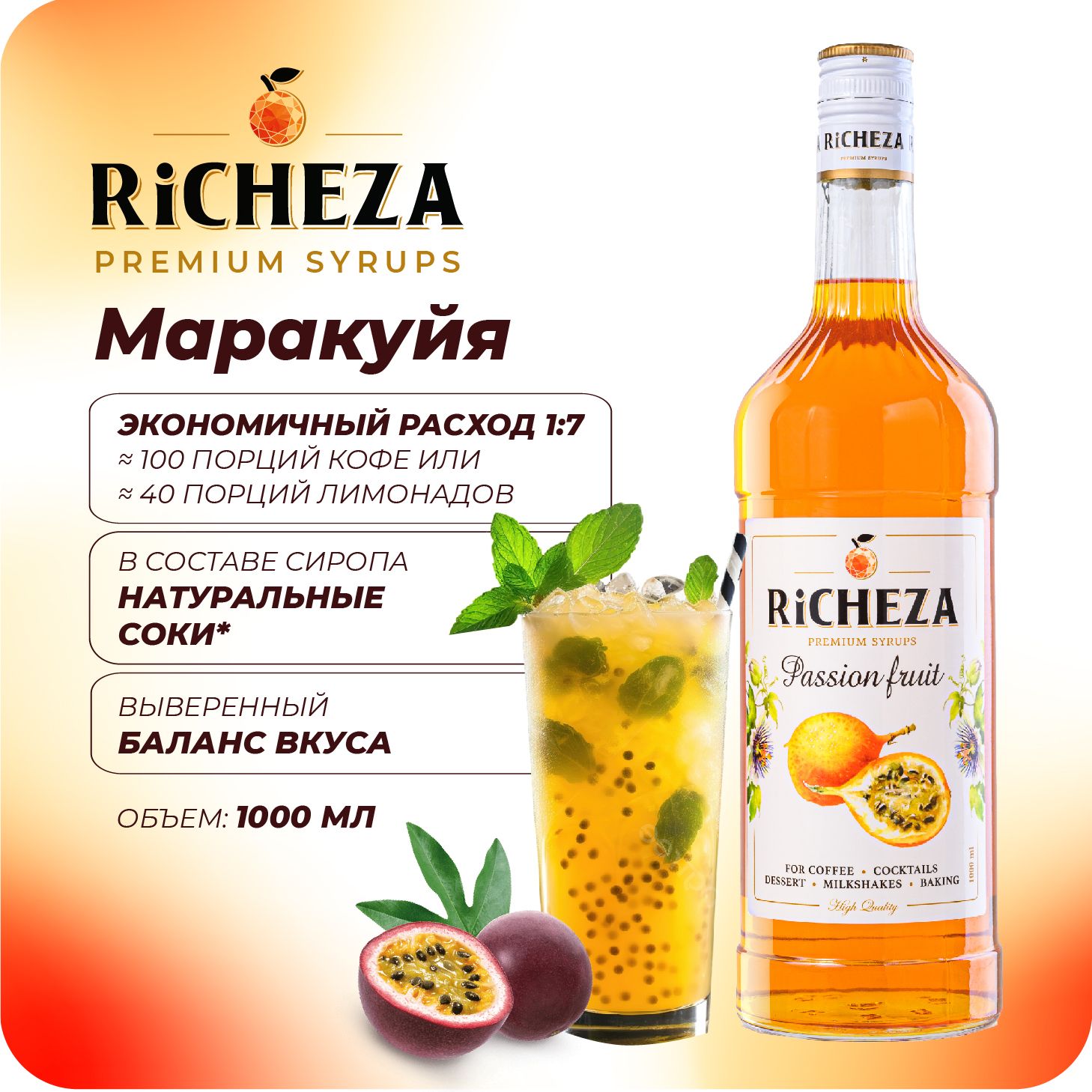 Сироп Маракуйя RiCHEZA, 1л (для кофе, коктейлей, десертов, лимонада и мороженого)