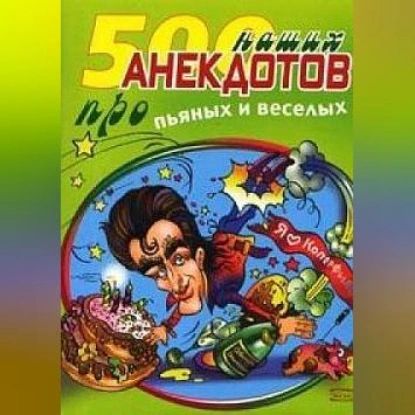 500 наших анекдотов про пьяных и веселых | Электронная аудиокнига