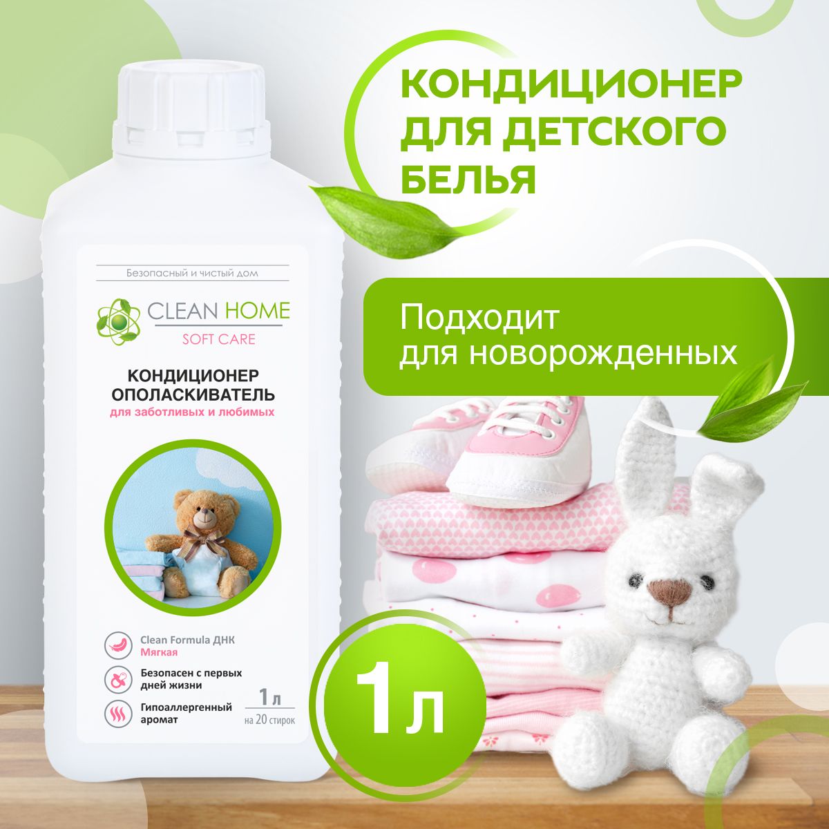 ЭКО Кондиционер ополаскиватель для детского белья CLEAN HOME 40 Стирок 1л для чувствительной кожи