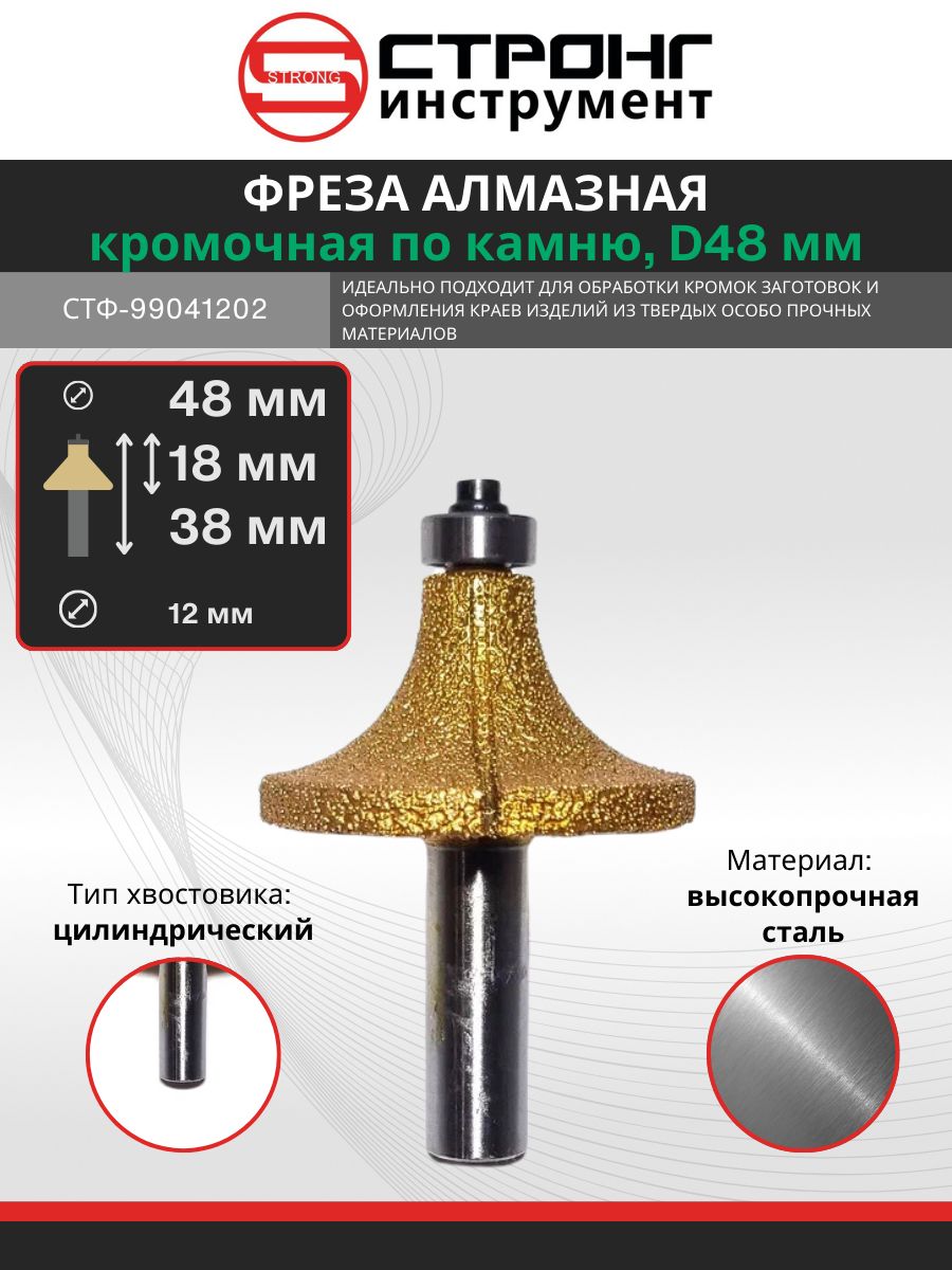 Фреза алмазная калёвочная по камню, 12x48Dх18H мм, СТФ-9904