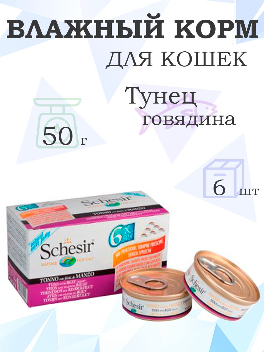 Schesir/КонсервыШезирдлякошекТунецсГовядиной,50гx6шт