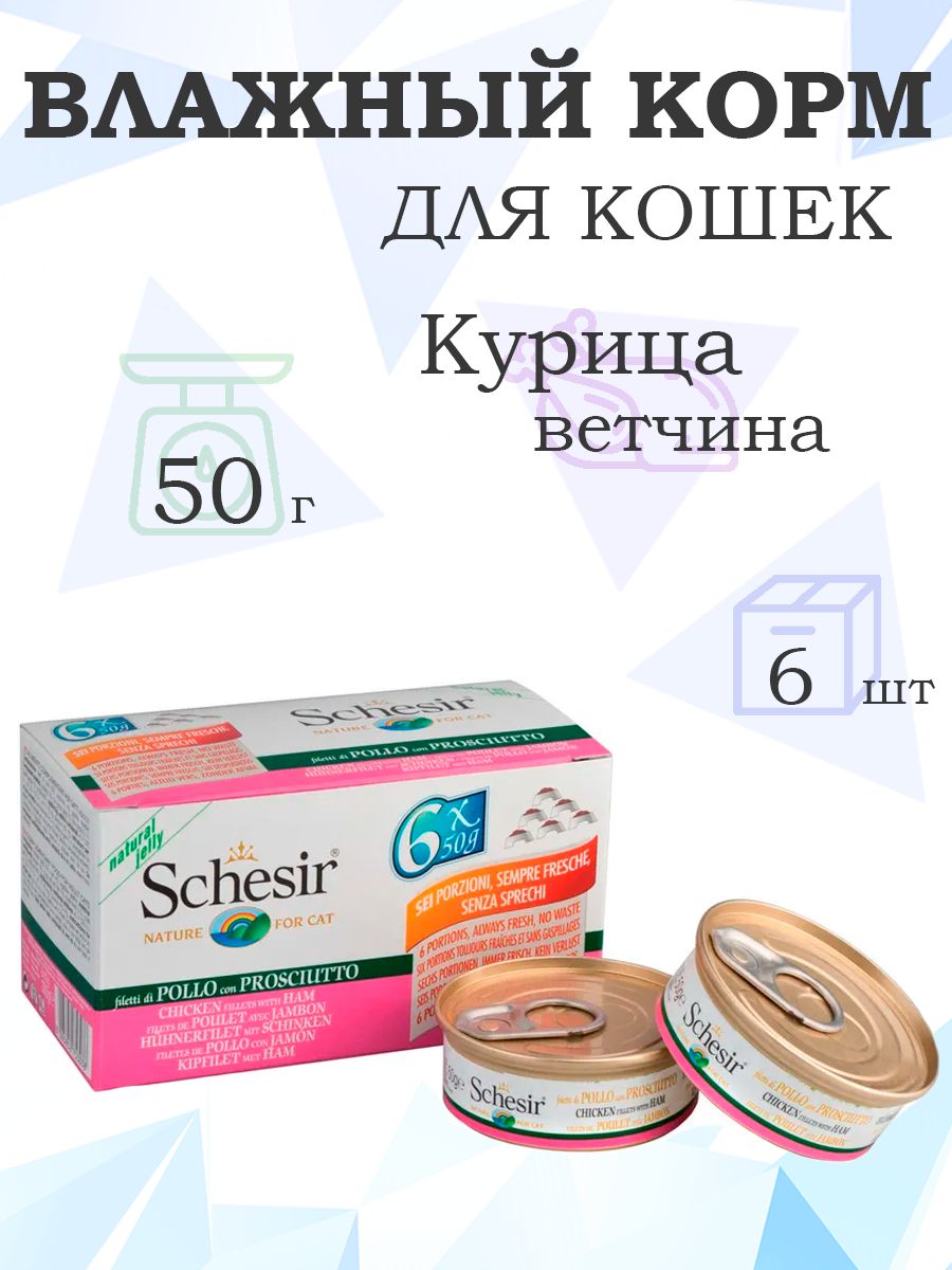 SchesirChickenHam/КонсервыШезирдлякошекЦыпленокВетчина(ценазаупаковку)50гx6шт