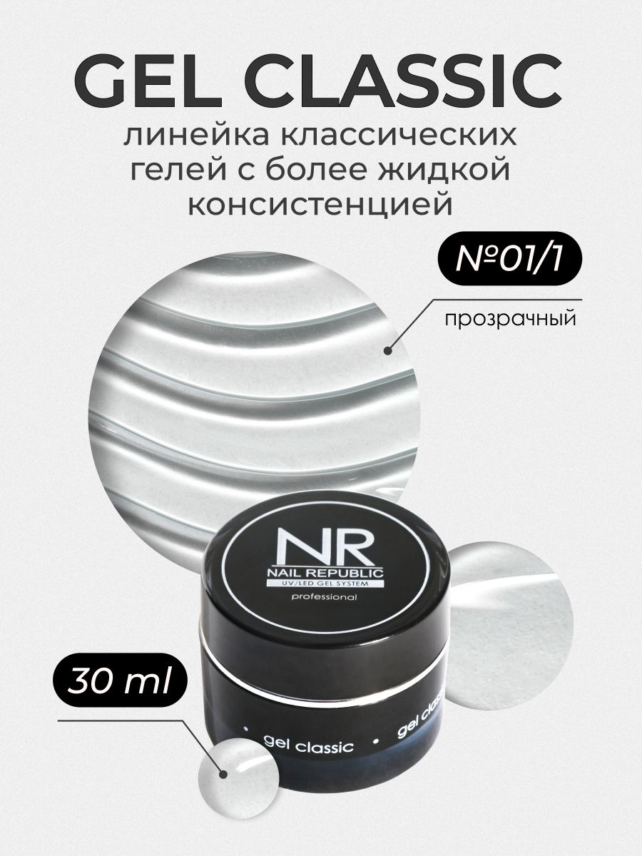 NR Gel classic гель классический для моделирования №01/1 (30 гр)