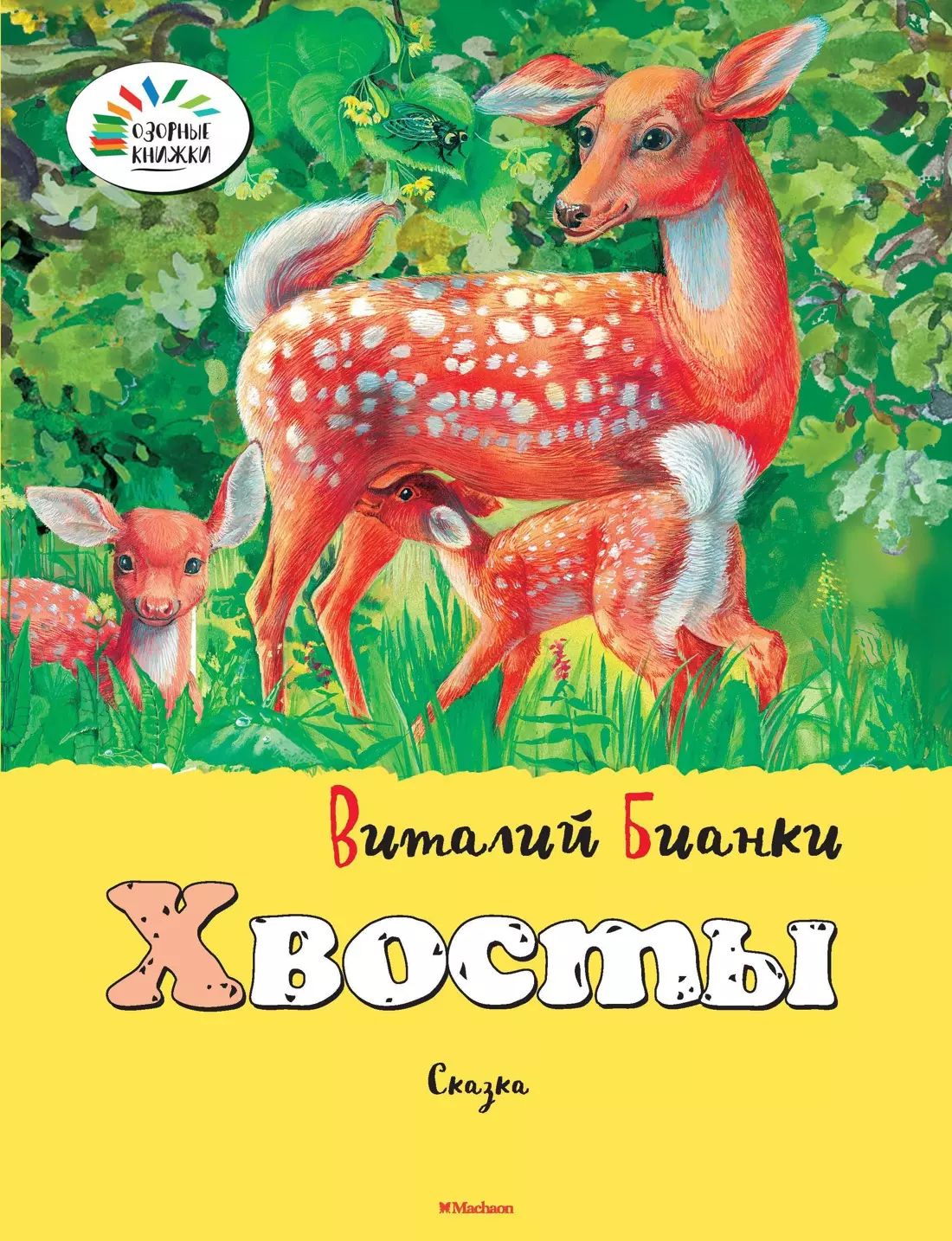 Детская книга хвосты. "хвосты". Бианки хвосты иллюстрации. Главные герои рассказа хвосты. Главные герои рассказа хвосты.