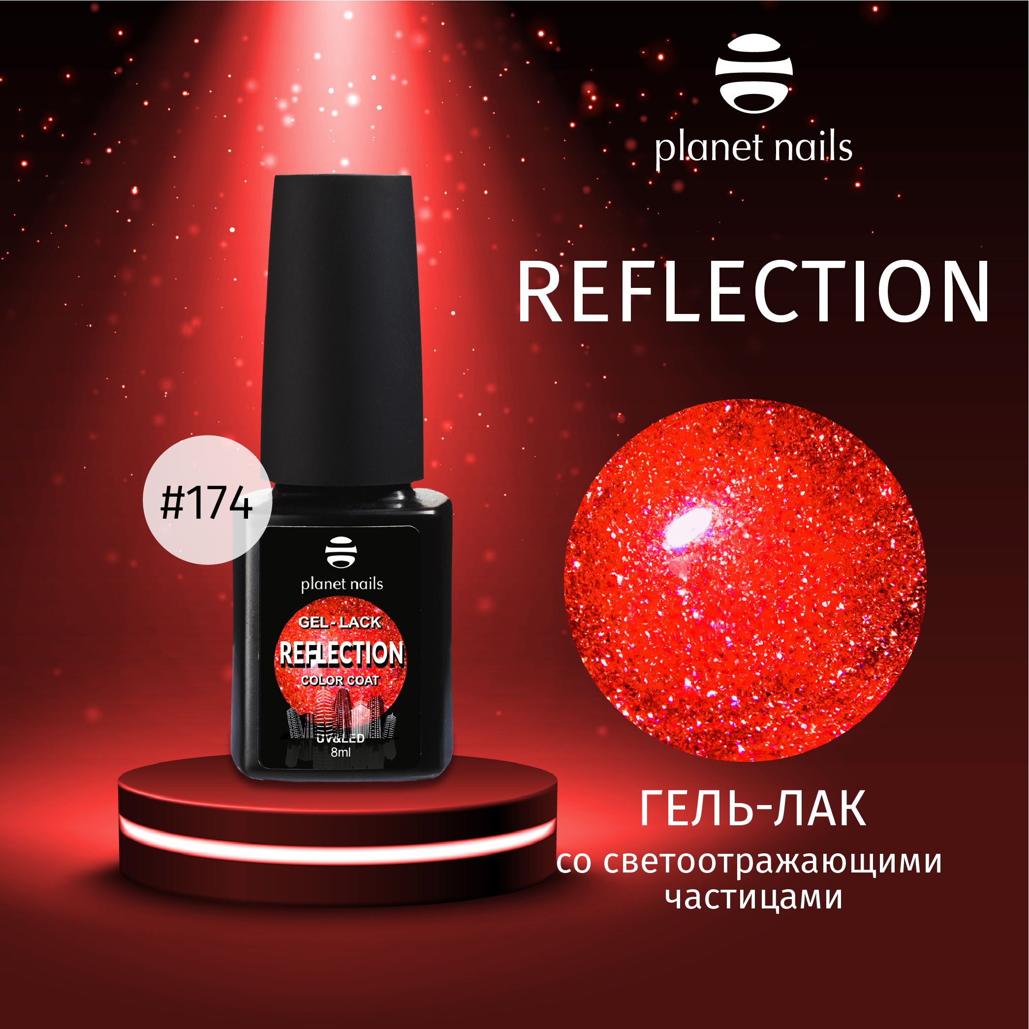 "Гель-лак со светоотражающими частицами Planet Nails, ""Reflection""- 8мл" (12174)