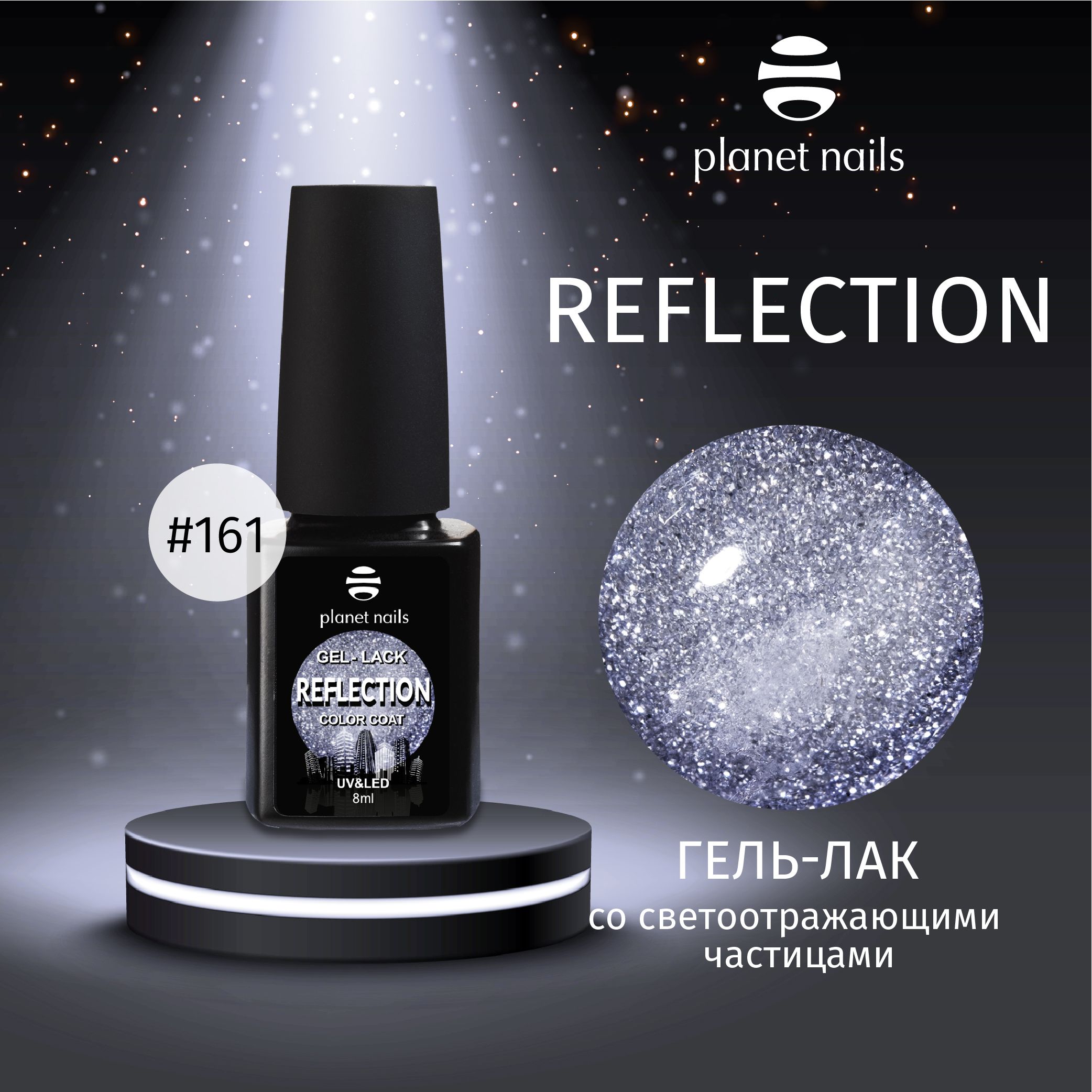 "Гель-лак со светоотражающими частицами Planet Nails, ""Reflection""- 8мл" (12161)