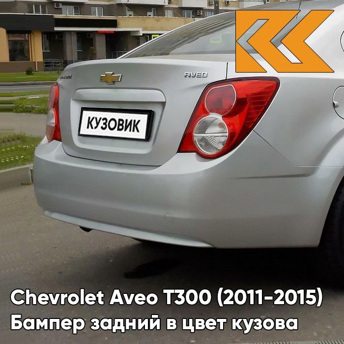 Бампер задний в цвет кузова для Шевроле Авео Т300 Chevrolet Aveo T300 (2011-2015) седан GAN - Switchblade Silver - Серебро