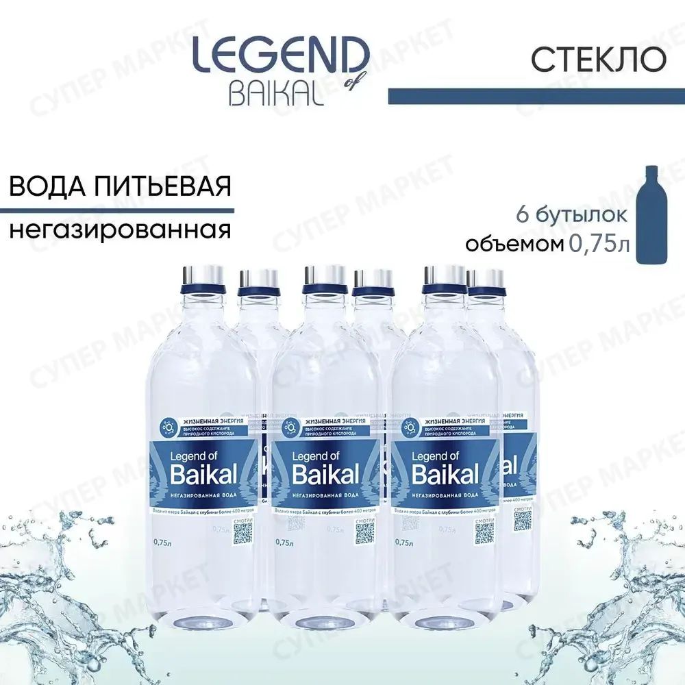 Легенда Байкала (Legend of Baikal) вода минеральная негазированная, стекло, 0.75 л. х 6 шт.