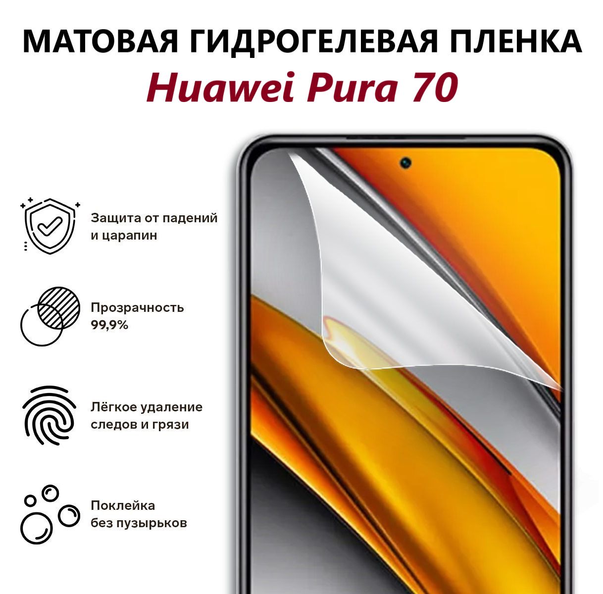 МатоваягидрогелеваязащитнаяпленкадляHuaweiPura70/Полноэкраннаязащитателефона