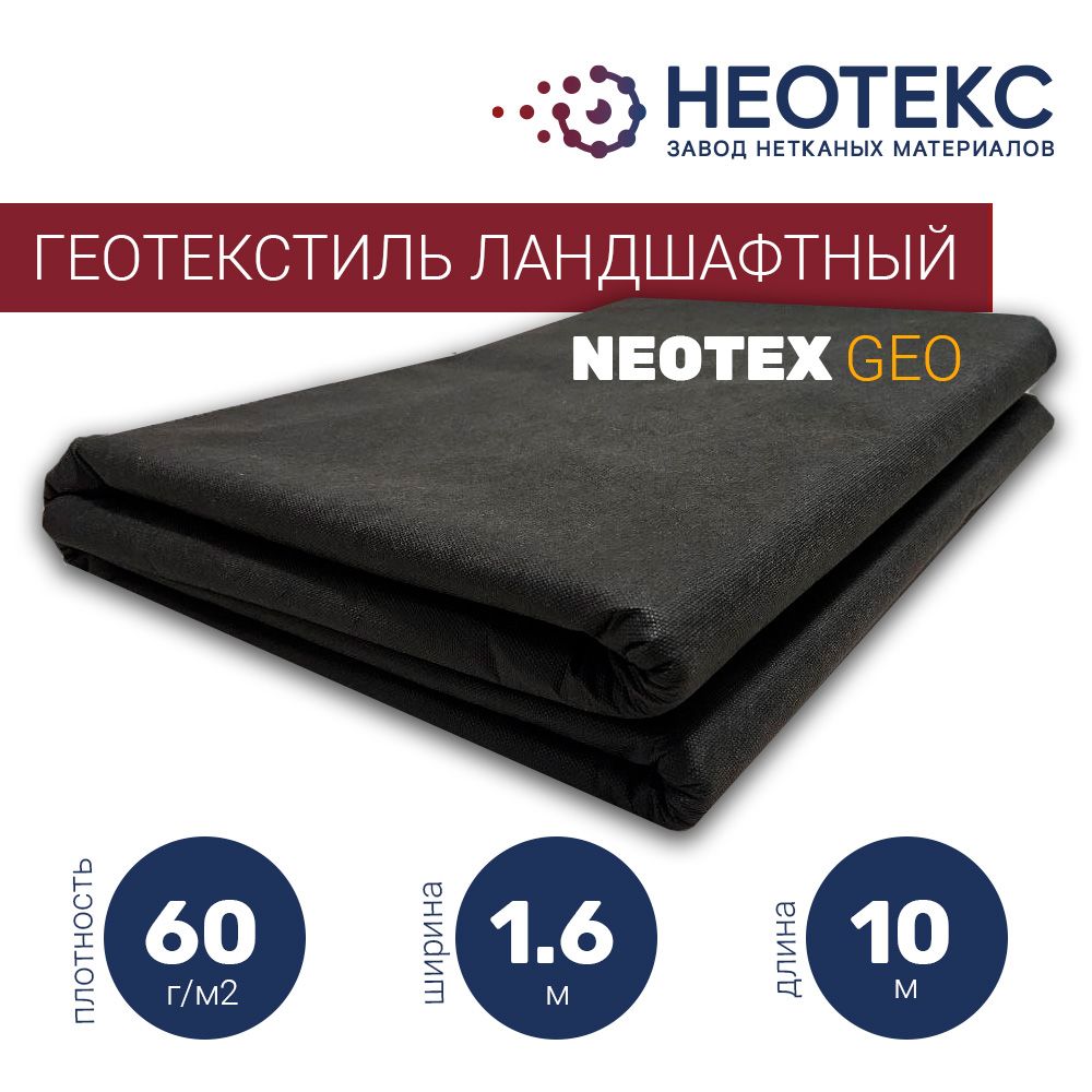 СадовыйгеотекстильNEOTEXGEOландшафтный60г/м21,6х10мотсорняков/спанбондчерный