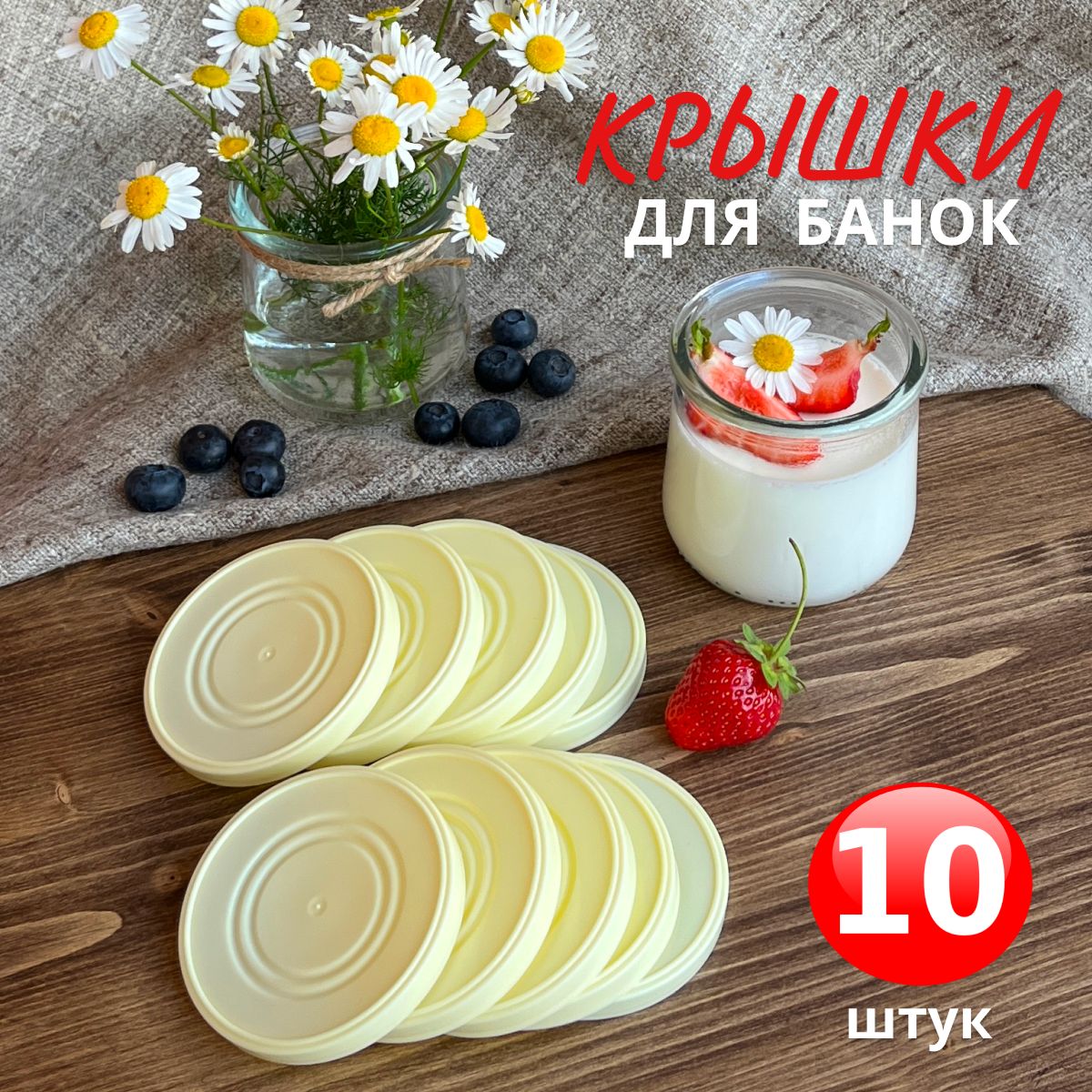 Крышки для баночек из-под Коломенского йогурта, 10 шт.