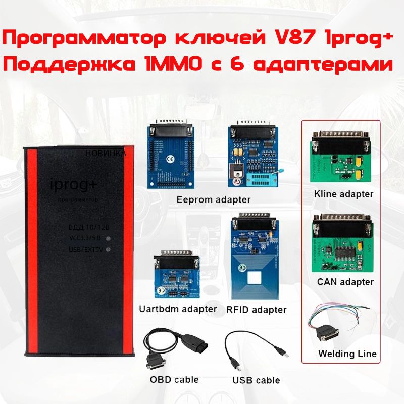 IProg Pro V87,Полный комплект с полным набором адаптеров 3 В 1 Автоматический программатор ключей для замены Carprog / Digiprog