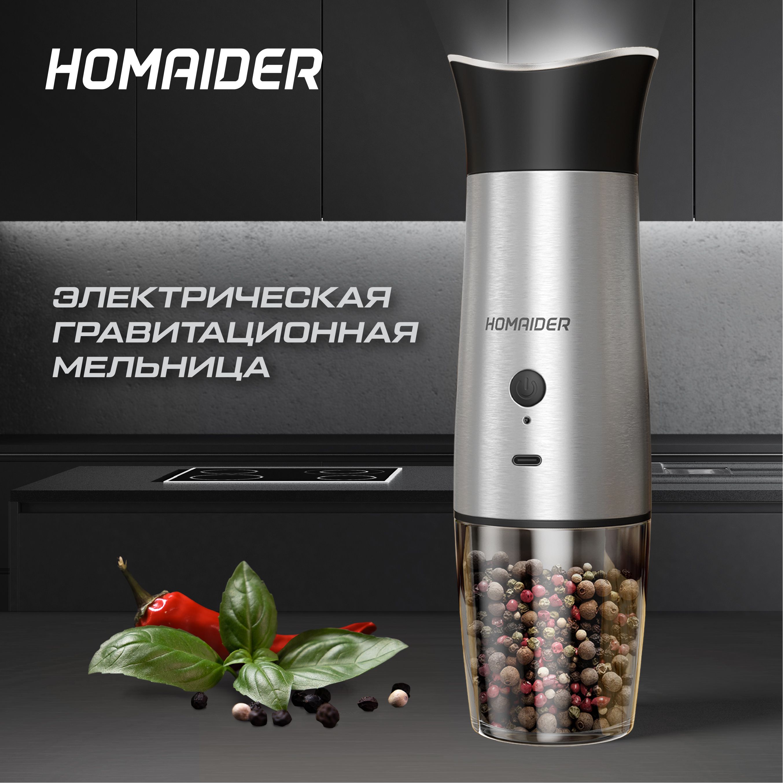 Homaider Мельница для специй Электрическая, Гравитационная для перца