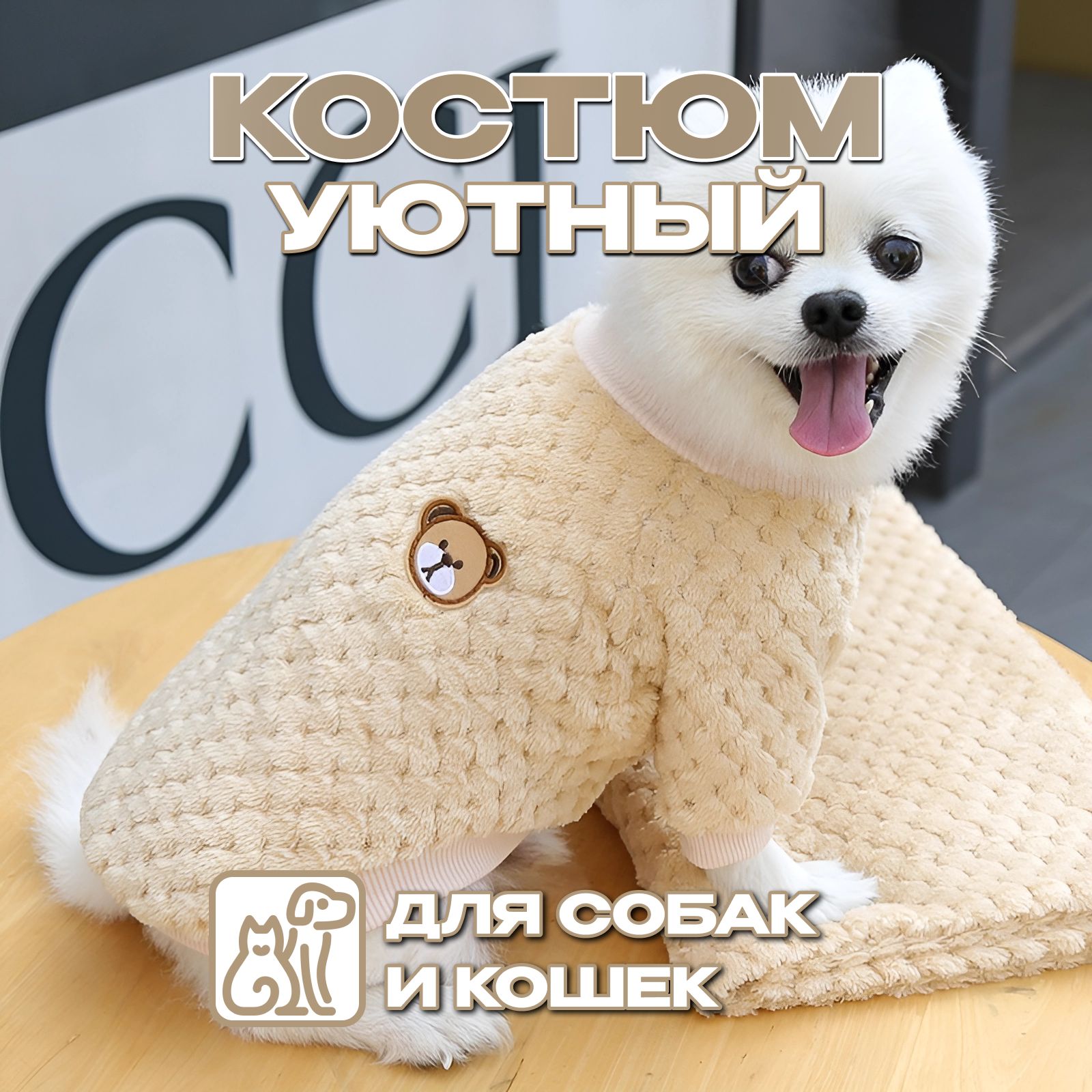 Костюм толстовка для собак и кошек уютный