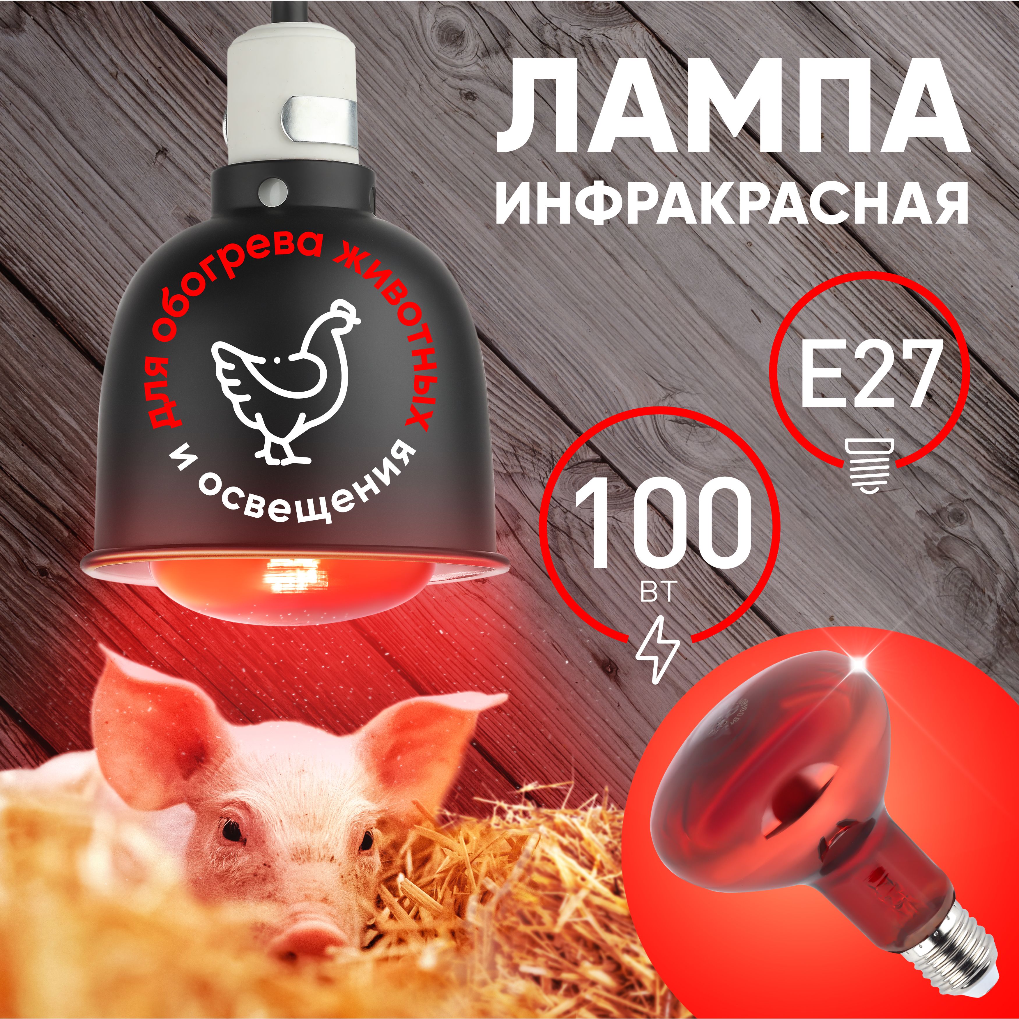 Инфракрасная лампа ЭРА ИКЗК 230-100 R95 E27 для обогрева животных и освещения 100 Вт