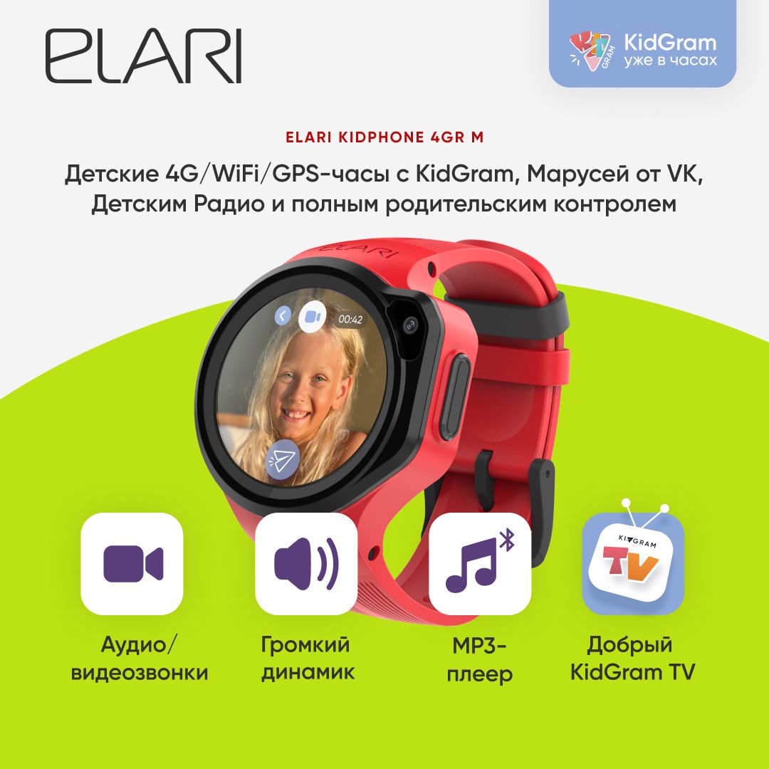 Elari4GRMRedдетскиечасы-телефон-красные,4G,nano-SIM,Маруся,сенсорныйдисплей1.3IPS240х240