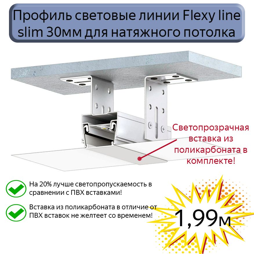 Профиль световые линии Flexy line slim 30мм для натяжного потолка,вставка ПК в комплекте, 1,99м