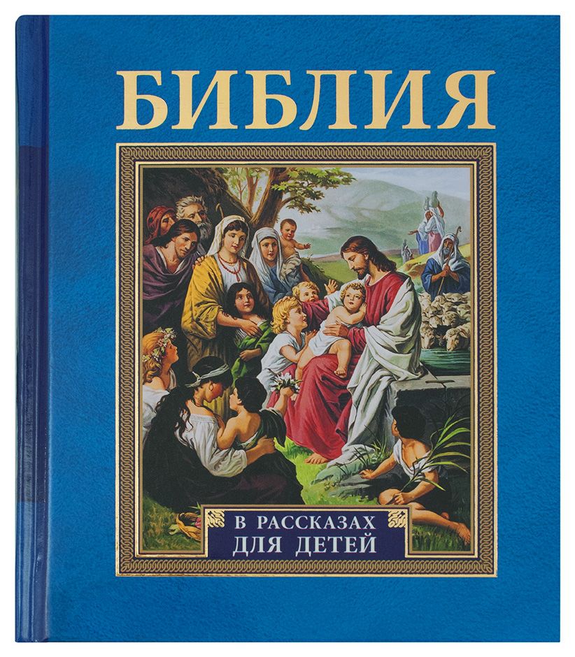 Библия в рассказах для детей.