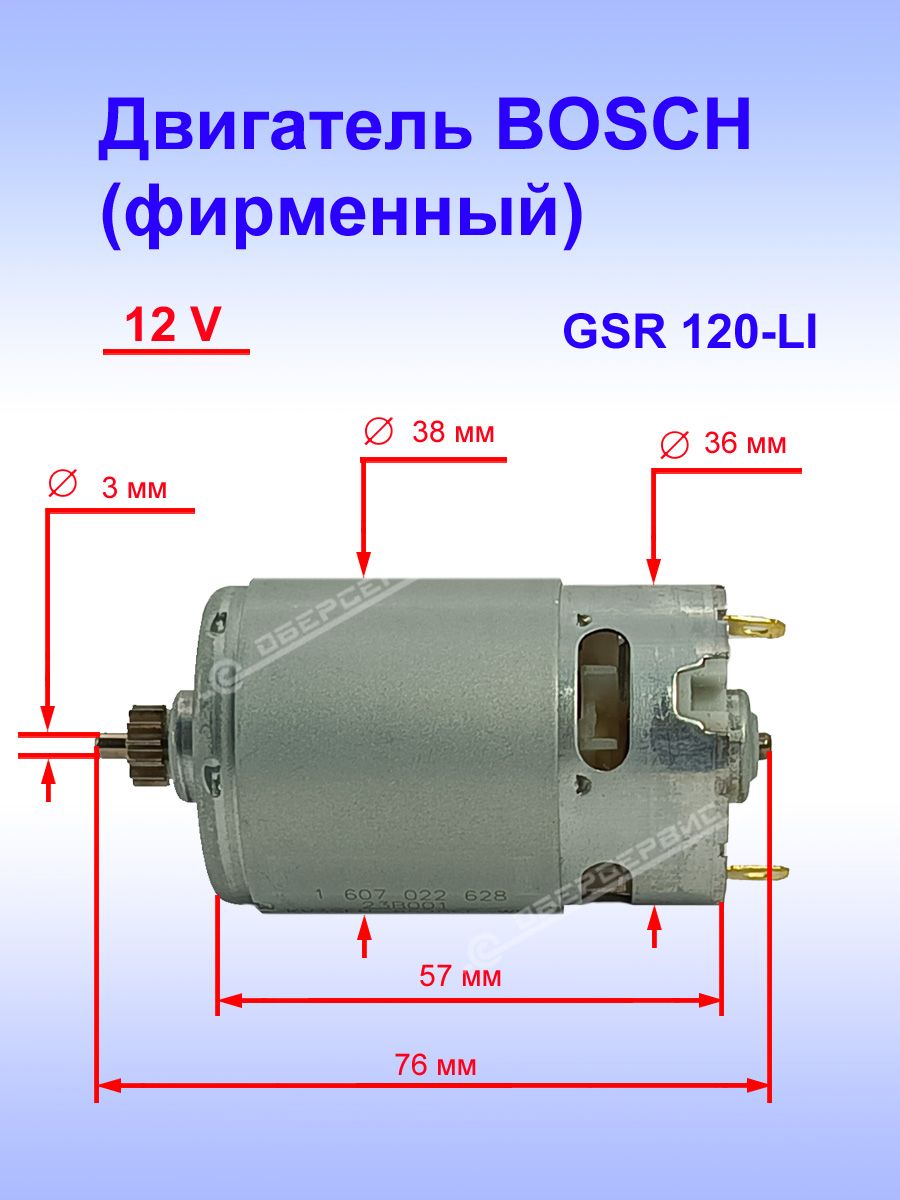 ДвигательBOSCHкGSR120-LI,1.607.000.C5K