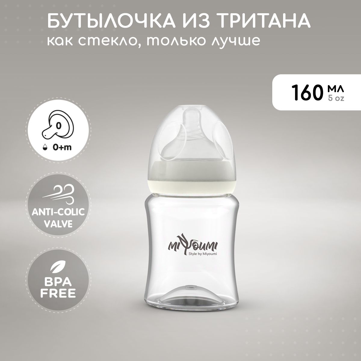 Бутылочка для кормления Miyoumi 160мл, 0мес.+, антиколиковая