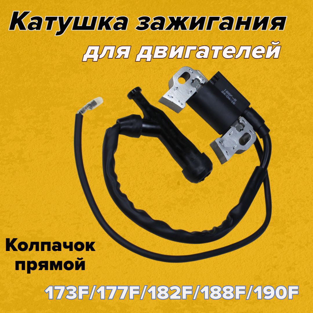 Катушказажигания(магнето)длядвигателей173F,177F,188F,GX270,GX390,GX420