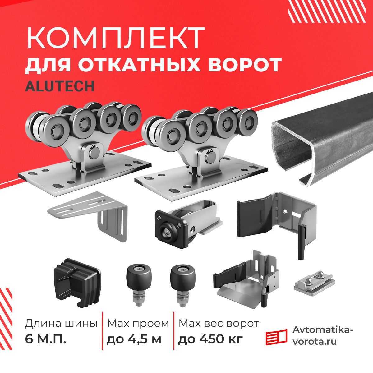 КомплектдляоткатныхворотАлютех(Alutech)снеоцинкованнойшинойSG01(6м)истальнымироликамидо450кг.,проемдо4,5м.