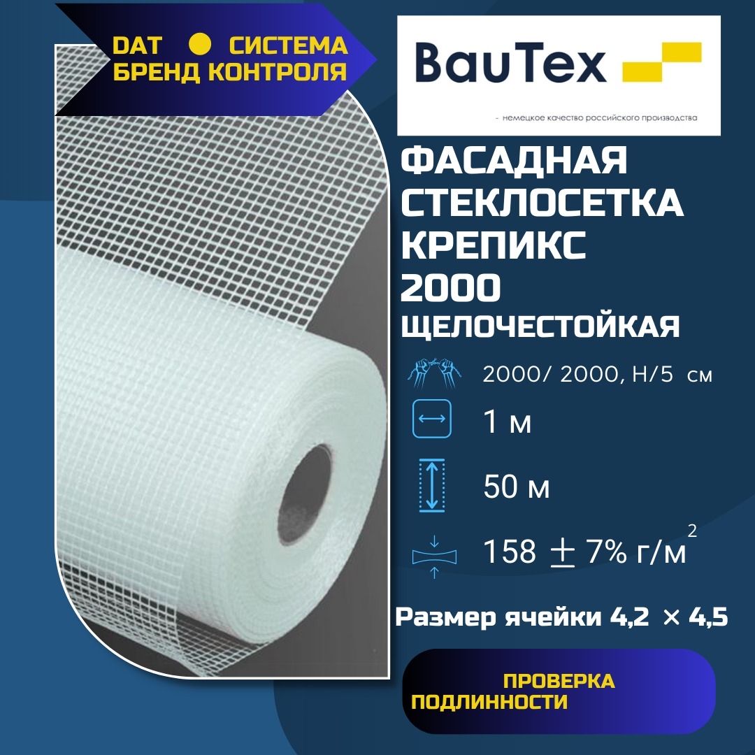 Фасадная стеклосетка для штукатурки Баутекс Крепикс 2000 4х4,2 мм (1х50м), стеклотканевая