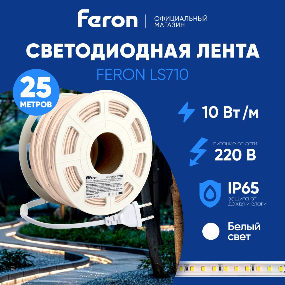 Светодиоднаялента/25метров10W220V4000KнейтральныйбелыйсветIP65/FeronLS71048765