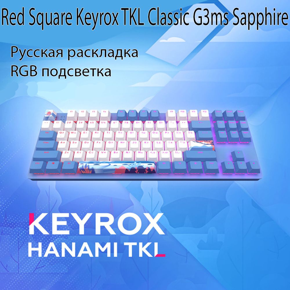 МеханическаяклавиатураRedSquareKeyroxTKLHanami(RSQ-20038)G3msSapphireSwitchбелый/голубой(RUS)USB