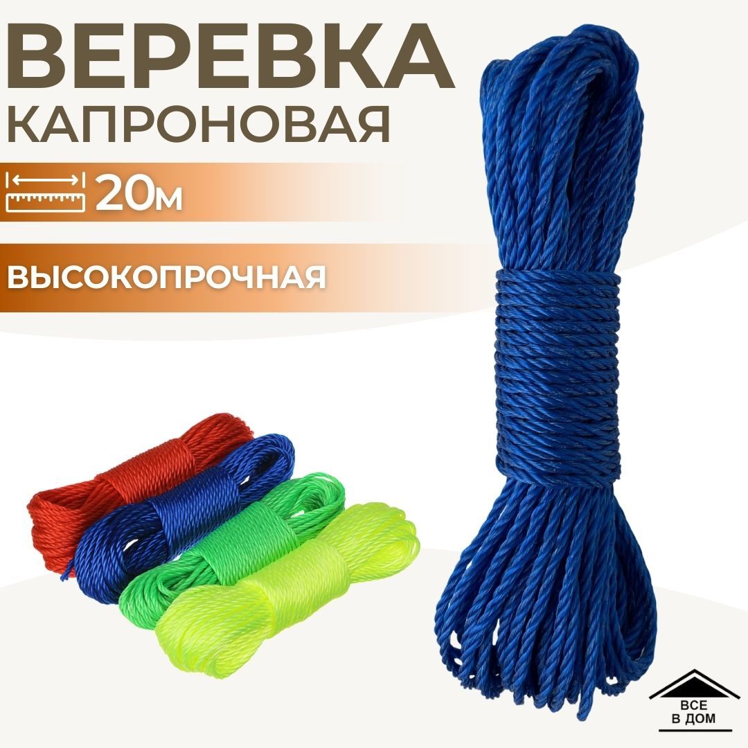 Веревка бельевая универсальная капроновая садовый трос 6 мм х 20 м 453-093