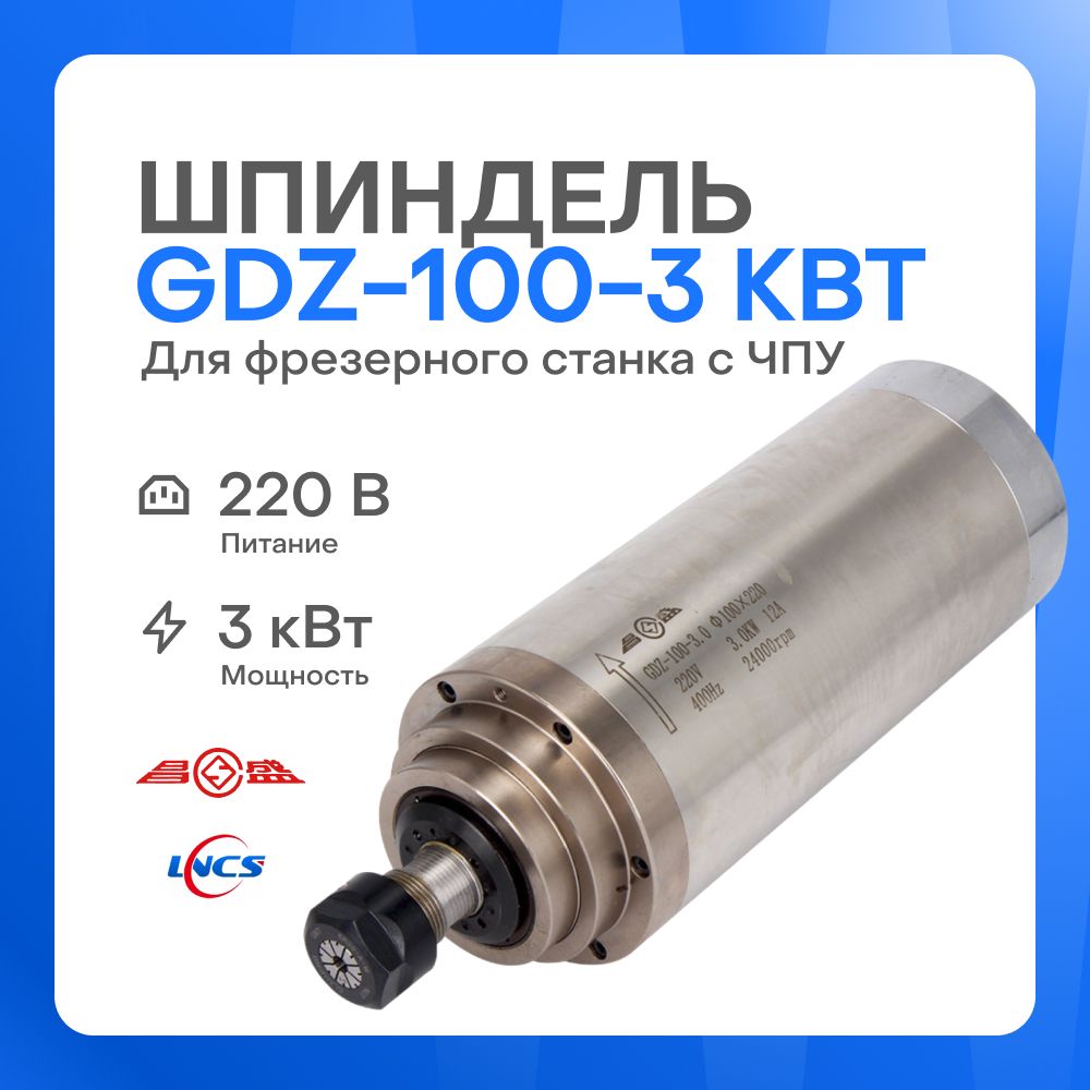 ШпиндельGDZ-100-3(3.0кВт,220V,ER20)дляфрезерногостанкасЧПУ