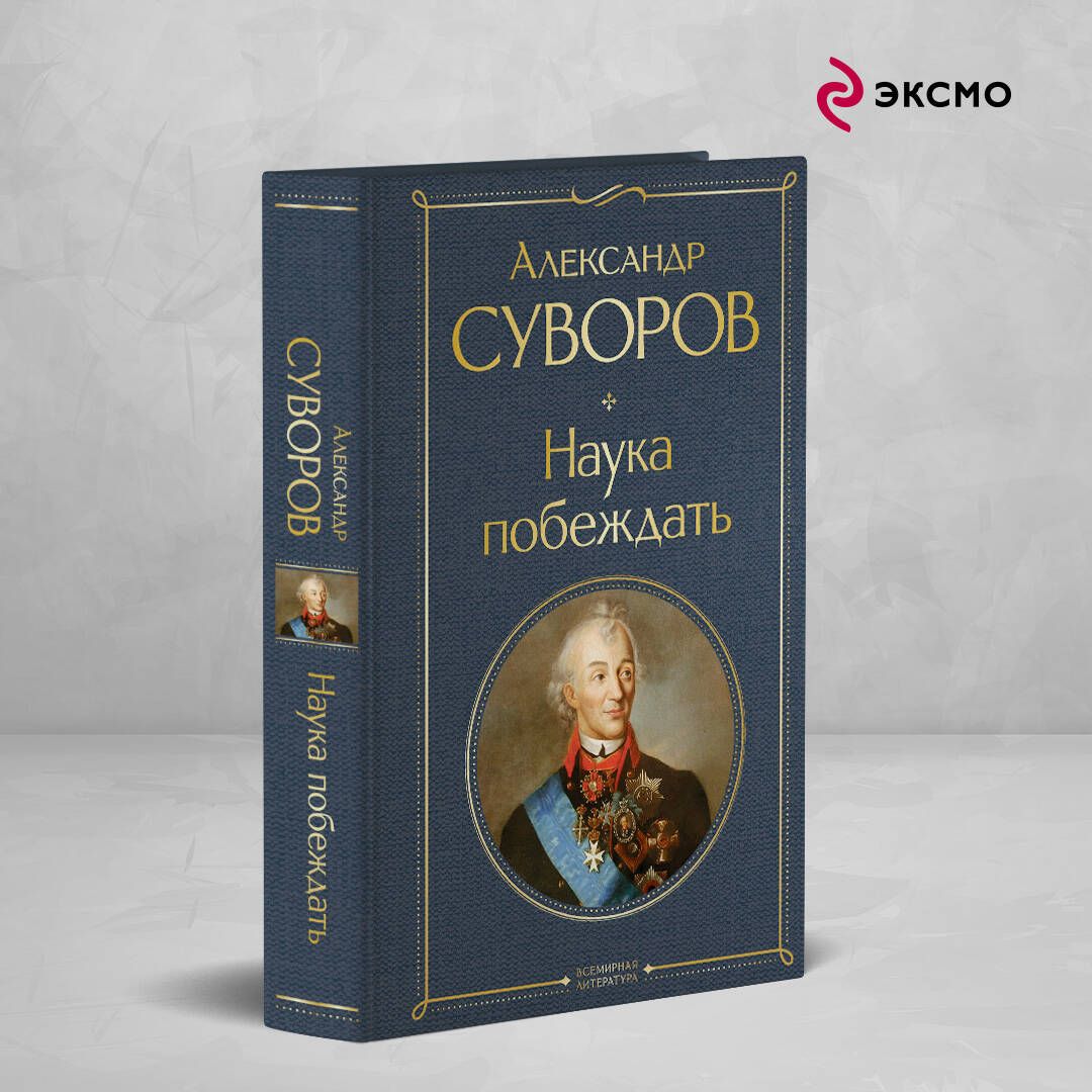 Наука побеждать | Суворов Александр Васильевич