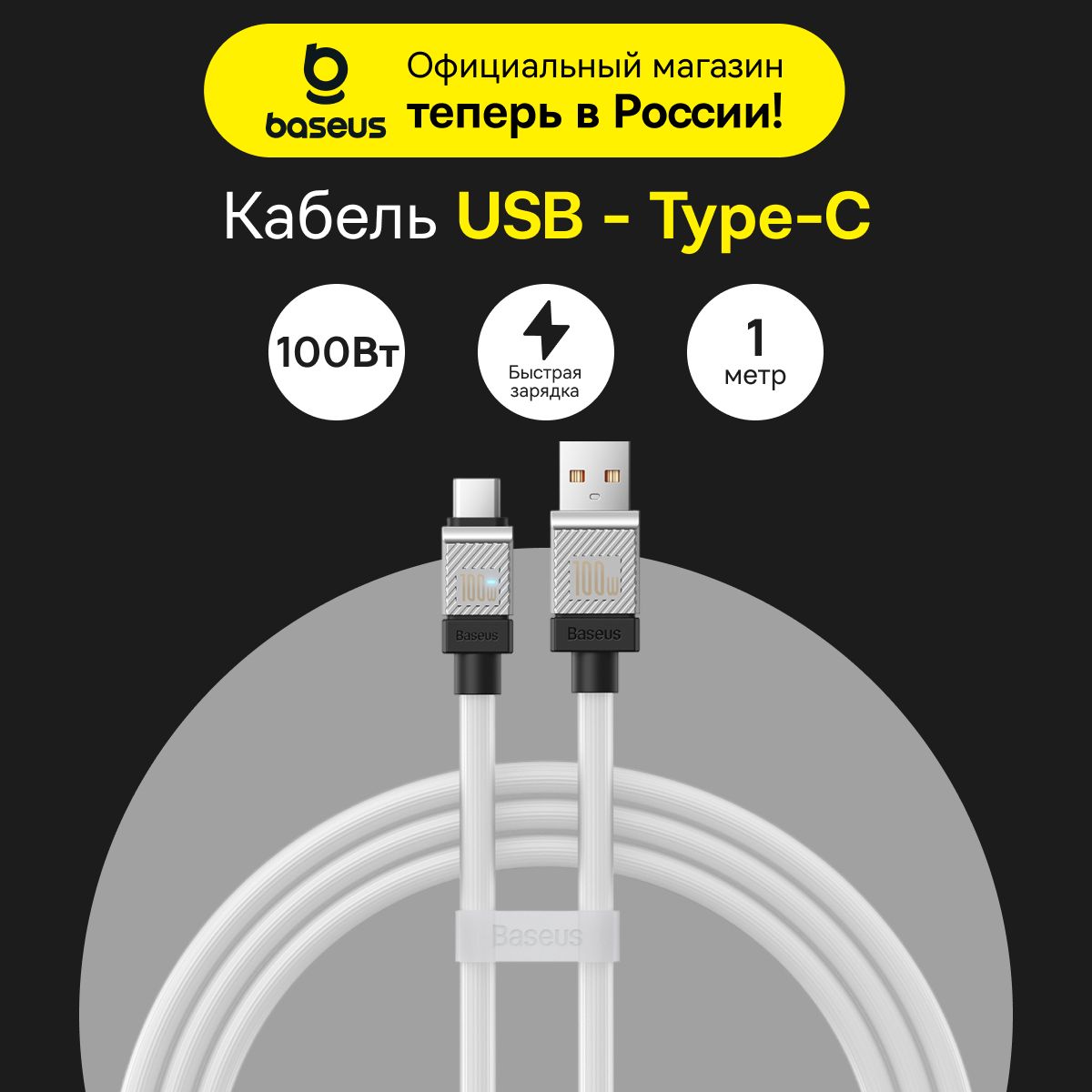 КабельBaseusбыстраязарядкаUSBиType-C100W1mбелый,CoolPlaySeriesFastChargingCable