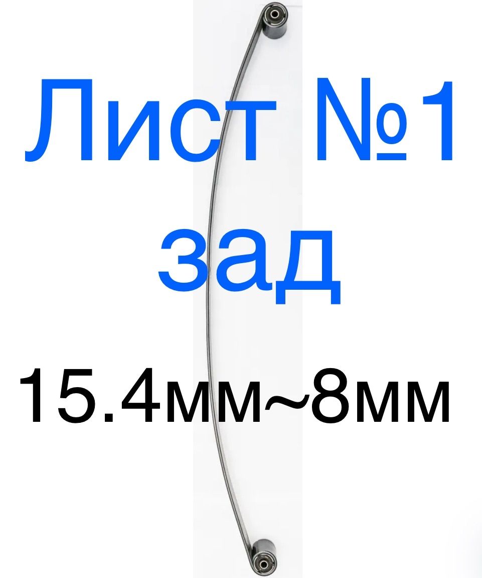 Лист №1 (коренной) задней ( 2х-л ) рессоры: ГАЗель 3302 (переменой толщины) (НПФ)