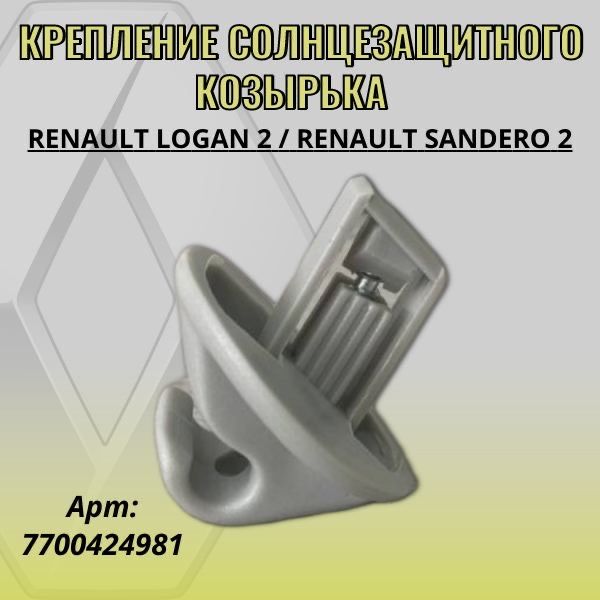 Крепление солнцезащитного козырька Renault Logan 2 / Renault Sandero 2