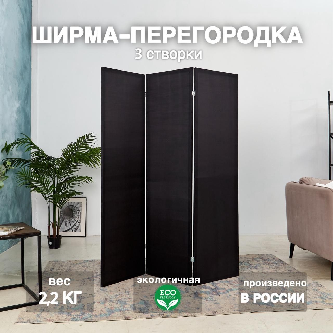 Home Accents Holiday Ширма высота 175 см, ширина150 см.