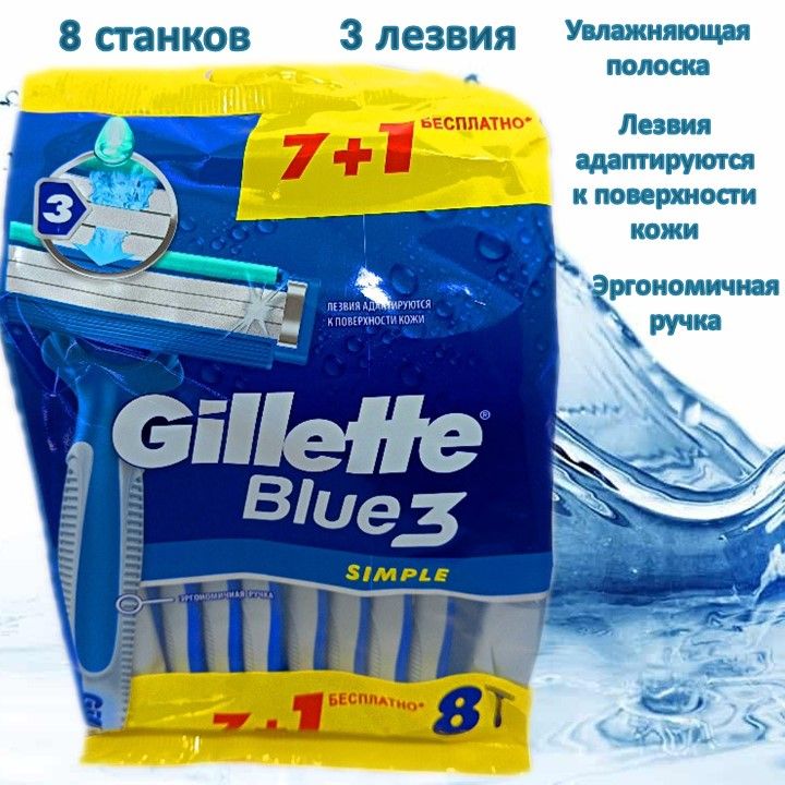 Бритвы безопасные одноразовые Gillette Blue3 Simple