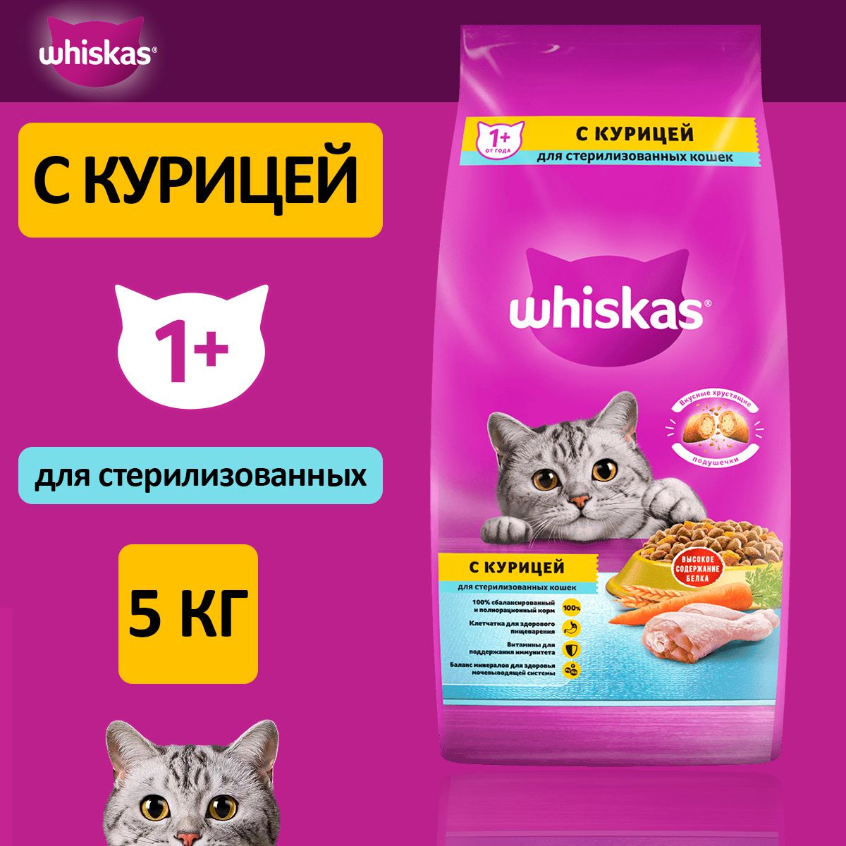 Whiskasкормдлявзрослыхстерилизованныхкошеквсехпород,подушечкискурицей5кг