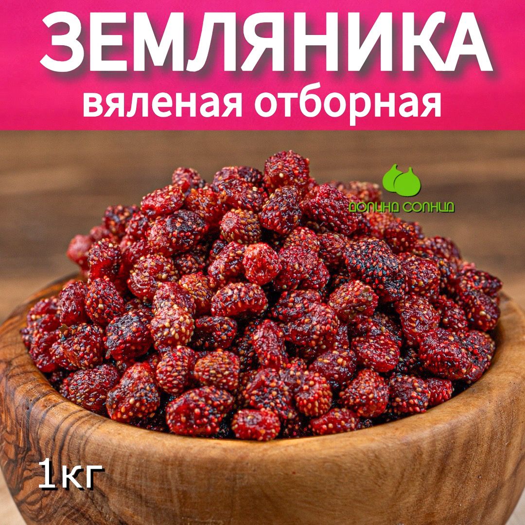 Земляникавяленая,1кг