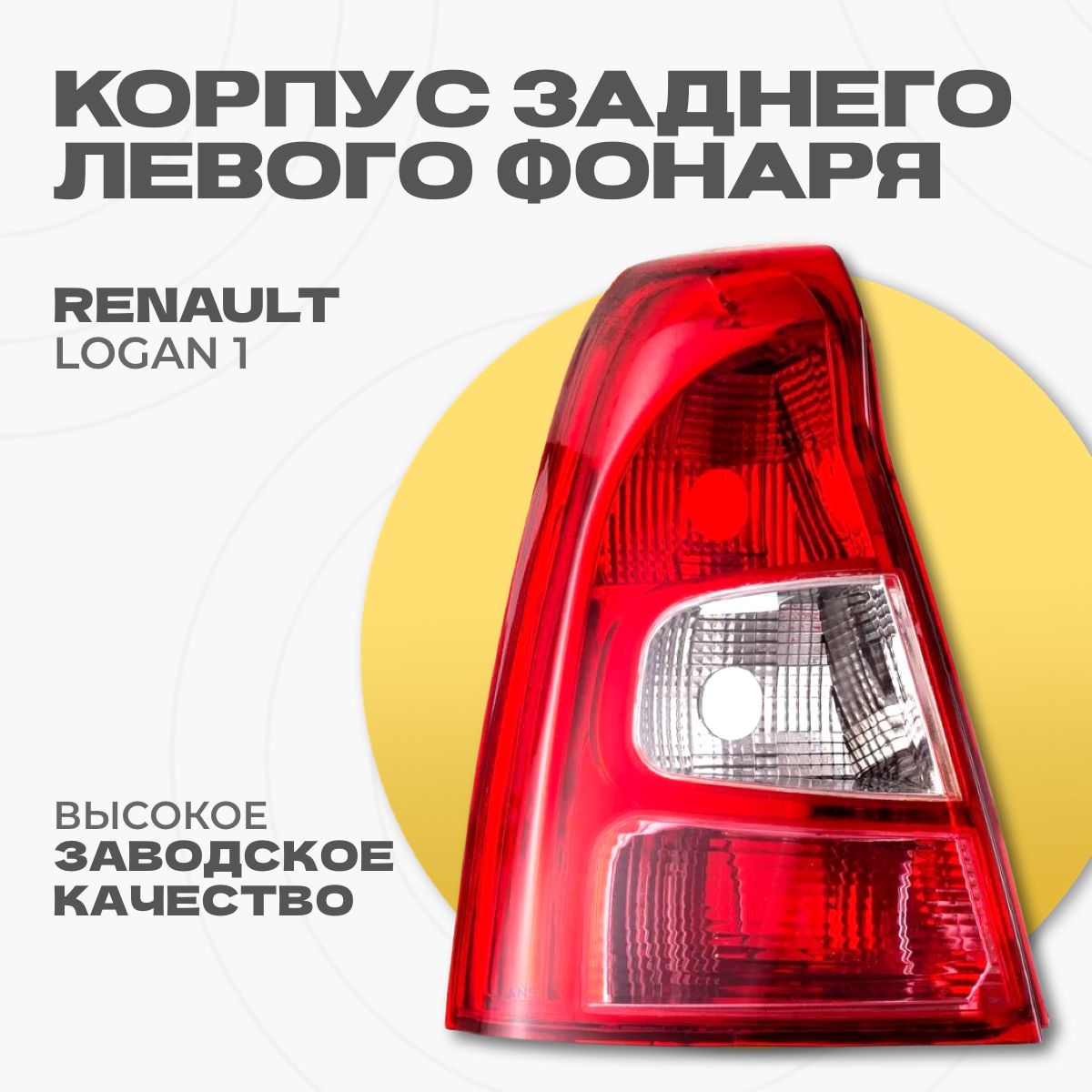 Корпус заднего левого фонаря для Renault Logan 1 8200744760, Рено Логан, год с 2009 по 2014, O.E.M.