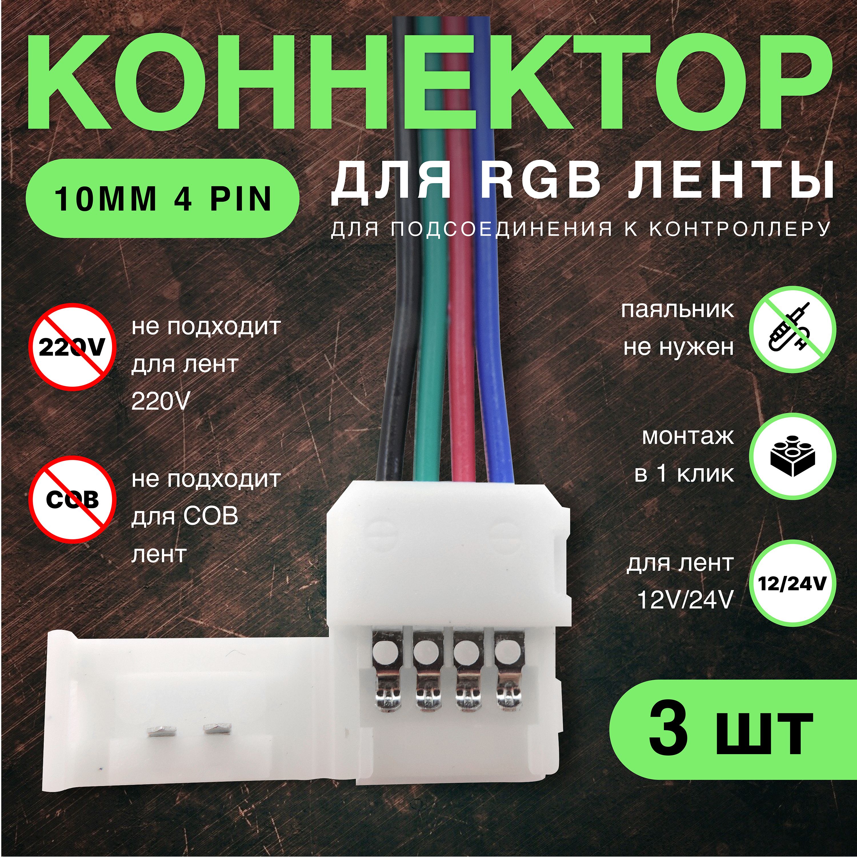 Коннектор для подключения многоцветной RGB четырехконтактной (4pin) светодиодной ленты 10мм (SMD5050) к контроллеру (3шт)