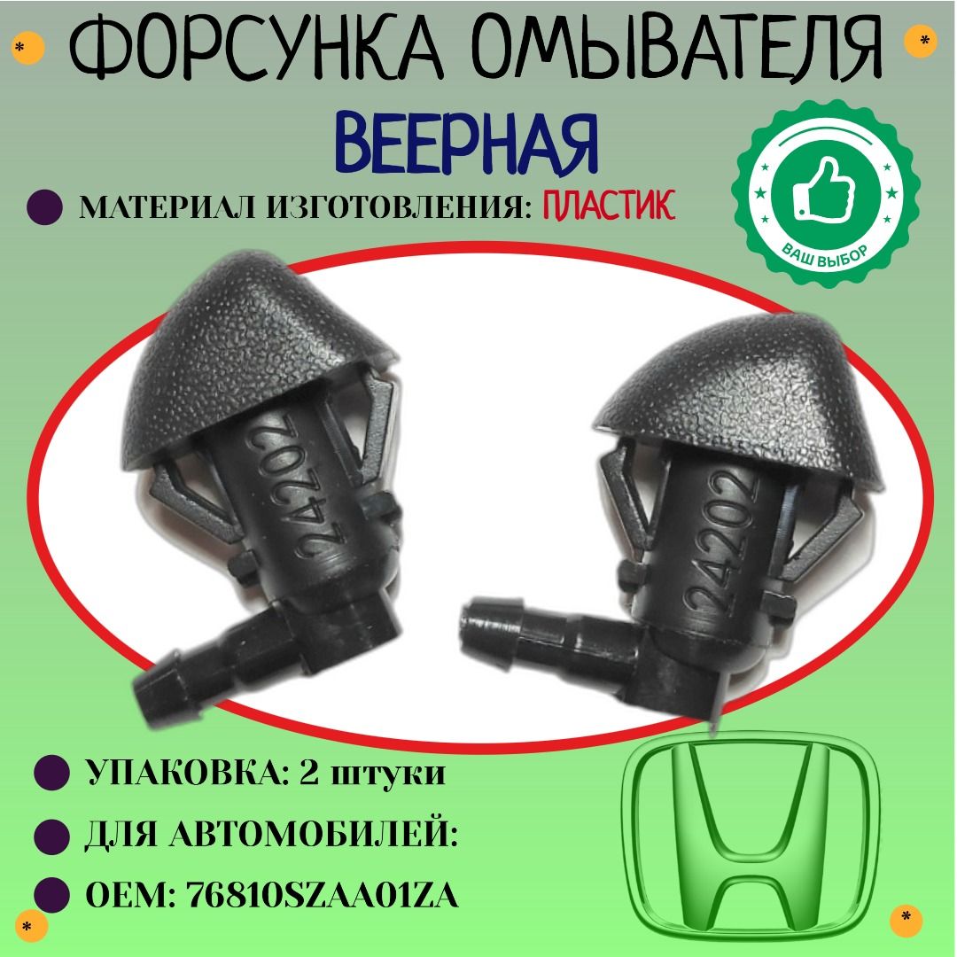 Форсункаомывателя.ДляАвтомобилей:HondaPilot2009-2015(OEM;76810-SZA-A01ZA).(2шт)