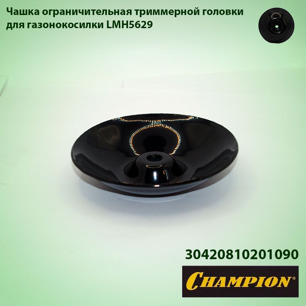 ЧашкаограничительнаятриммернойголовкидлягазонокосилкиLMH5629CHAMPION