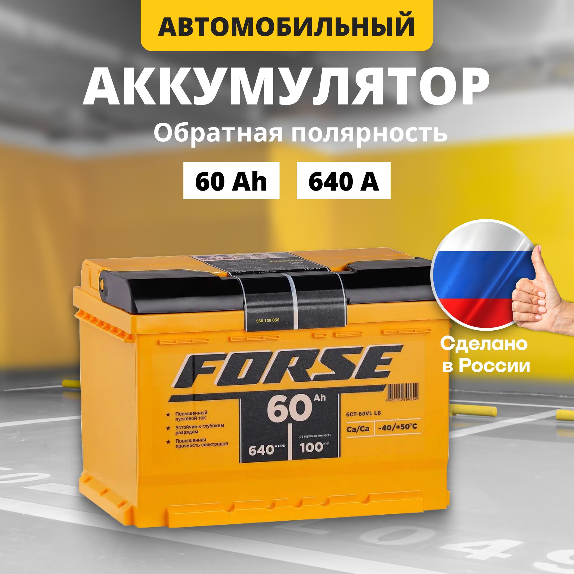 Аккумулятор автомобильный 12v 60 Ah FORSE 60Ah R+ обратная полярность 242x175x190 стартерный акб для автомобиля, машины