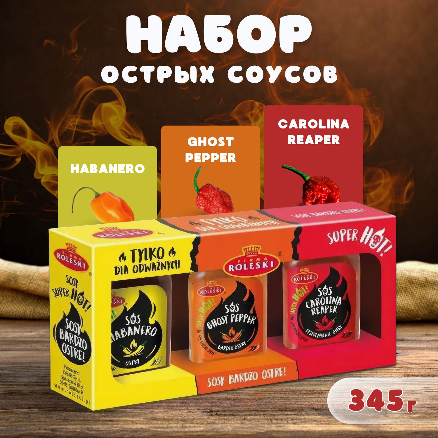 Набор острых соусов 345г (Хабанеро 120г, Carolina Reaper 110г, Ghost pepper 115г)