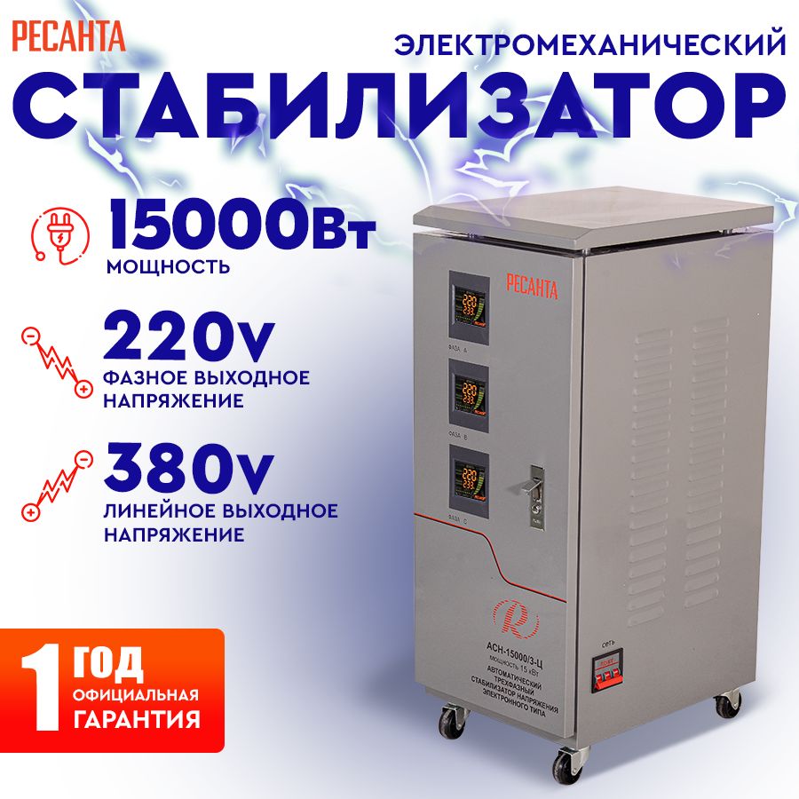 СтабилизаторнапряженияРесантаАСН-15000/3-Ц