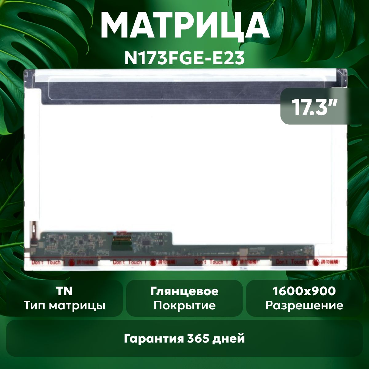 МатрицаN173FGE-E23дляноутбука,1600х900,TN,30pin,глянцевая,светодиодная(LED),безкреплений