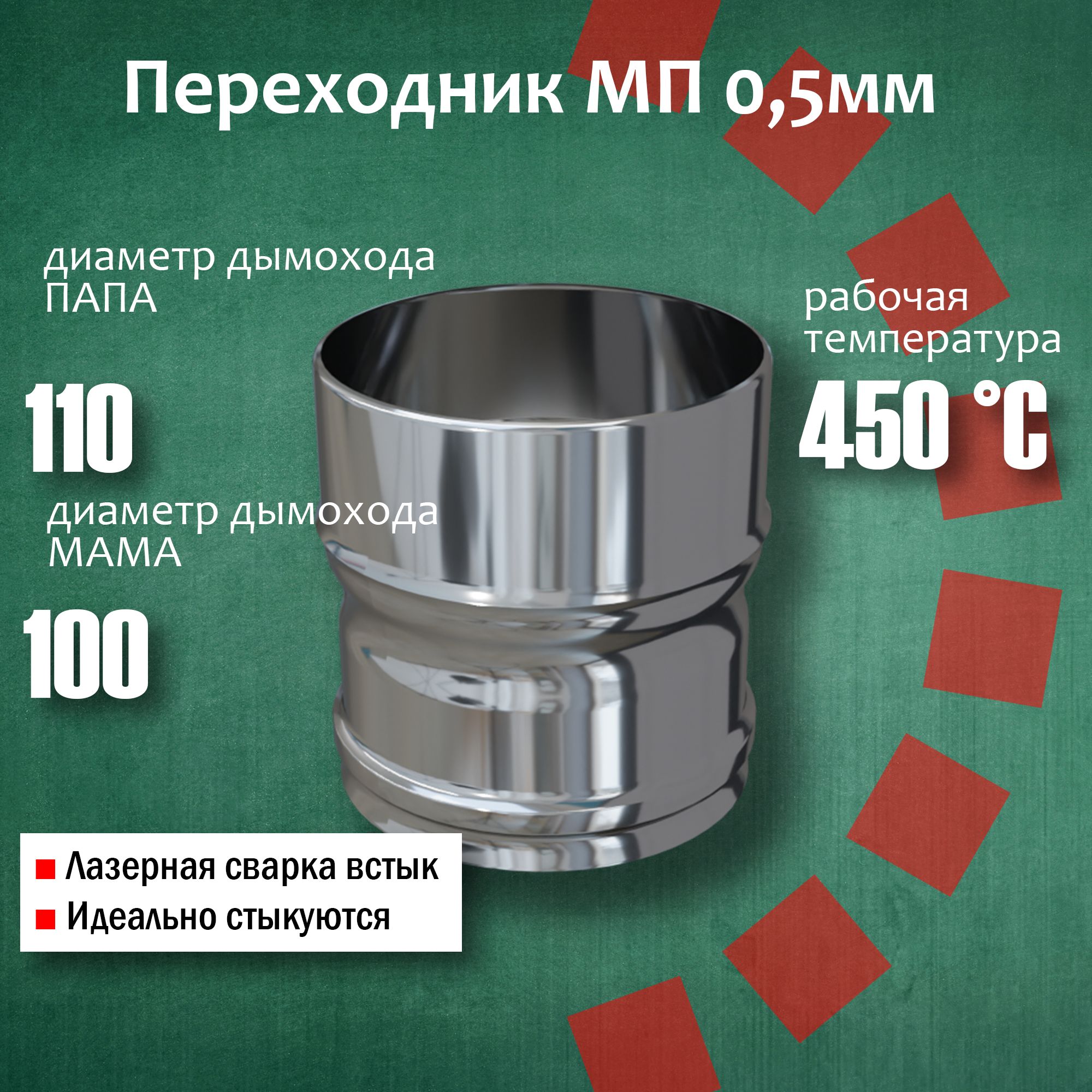 Переходник ф100 М - 110 П (430/0,5мм) из нержавейки ,