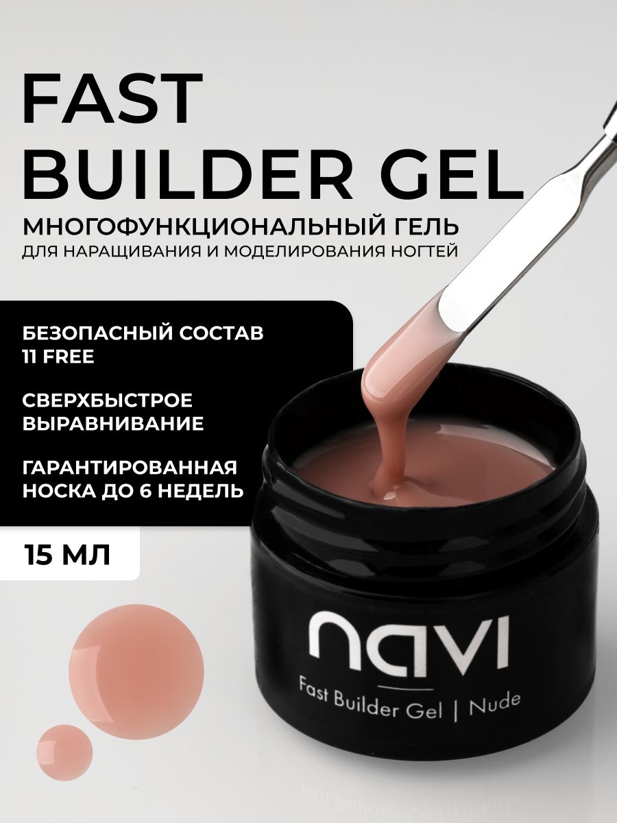 NAVI Fast Builder Gel Гель для наращивания и моделирования ногтей Nude