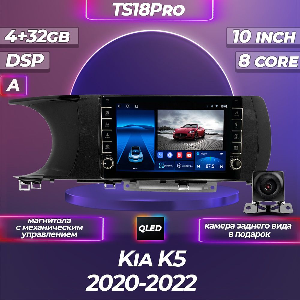 Штатная магнитола TS18PRO с механическим управлением/4+32GB Kia K5 Киа К5 Комплект А магнитола Android 10/2din головное устройство мультимедиа